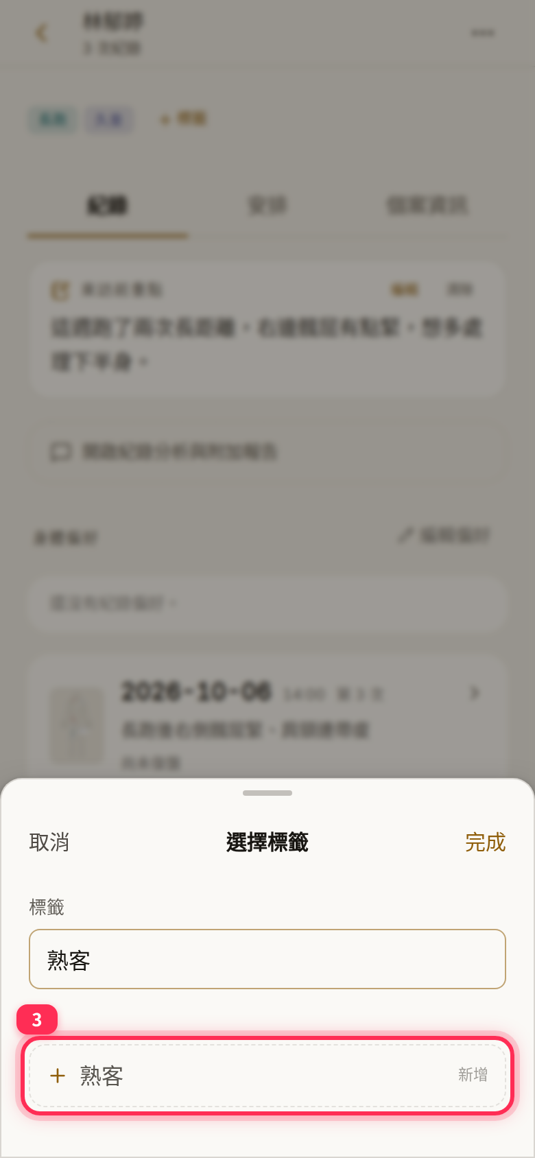 「選擇標籤」視窗：在輸入框填「熟客」，下方出現「新增」項目