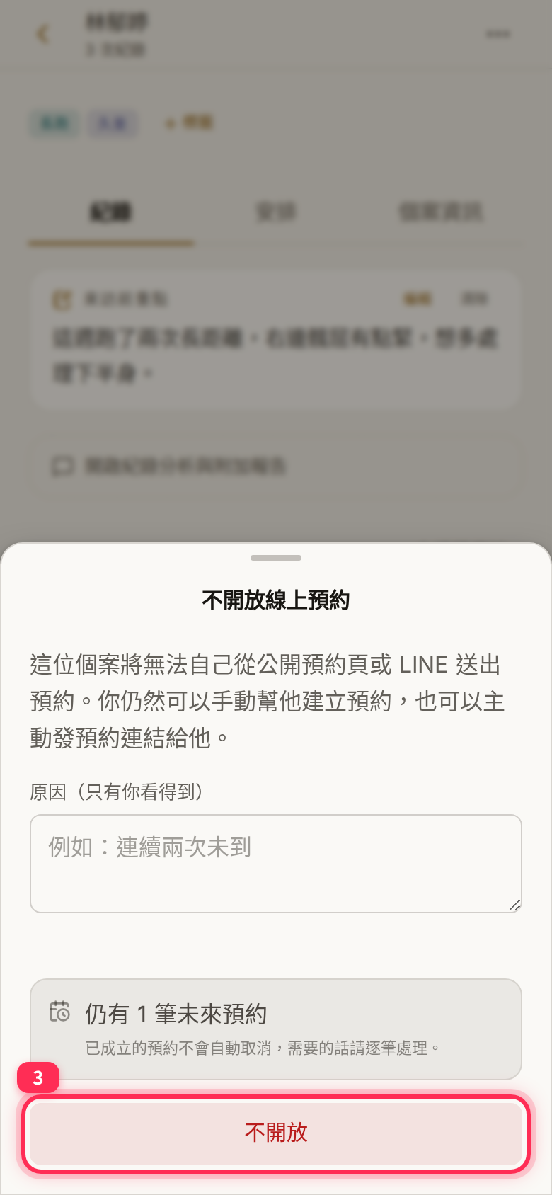 「不開放線上預約」視窗：涵蓋範圍說明、僅你看得到的原因欄與「不開放」按鈕