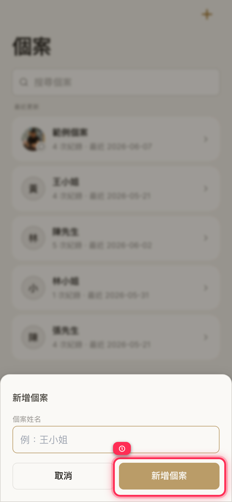 個案分頁開啟「新增個案」視窗:在「個案姓名」輸入姓名,再按「新增個案」