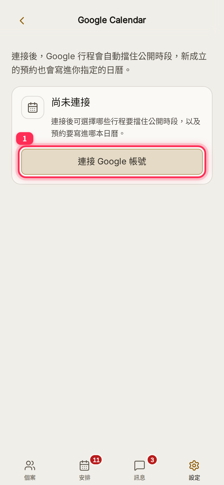 Google 日曆設定頁尚未連接時,「連接 Google 帳號」按鈕