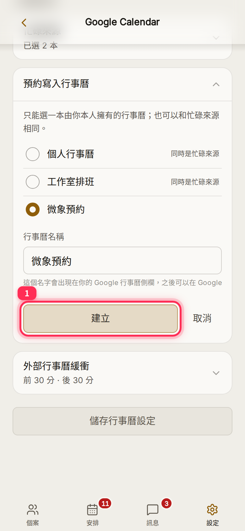「預約寫入行事曆」單選清單,下方新增表單的「行事曆名稱」預填「微象預約」,有「建立」與「取消」