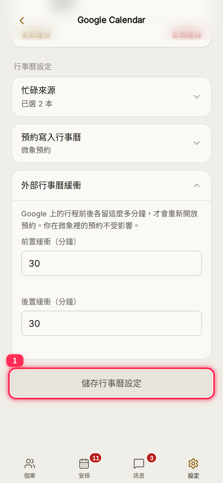 展開「外部行事曆緩衝」:前置與後置各 30 分鐘,下方是「儲存行事曆設定」