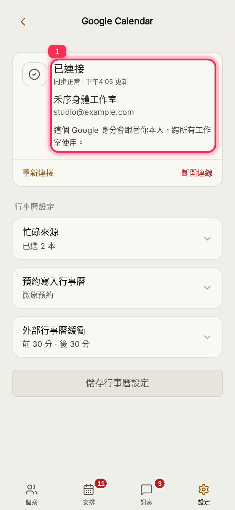 連線狀態:已連接、同步正常與最近更新時間,下方是連接的 Google 帳號