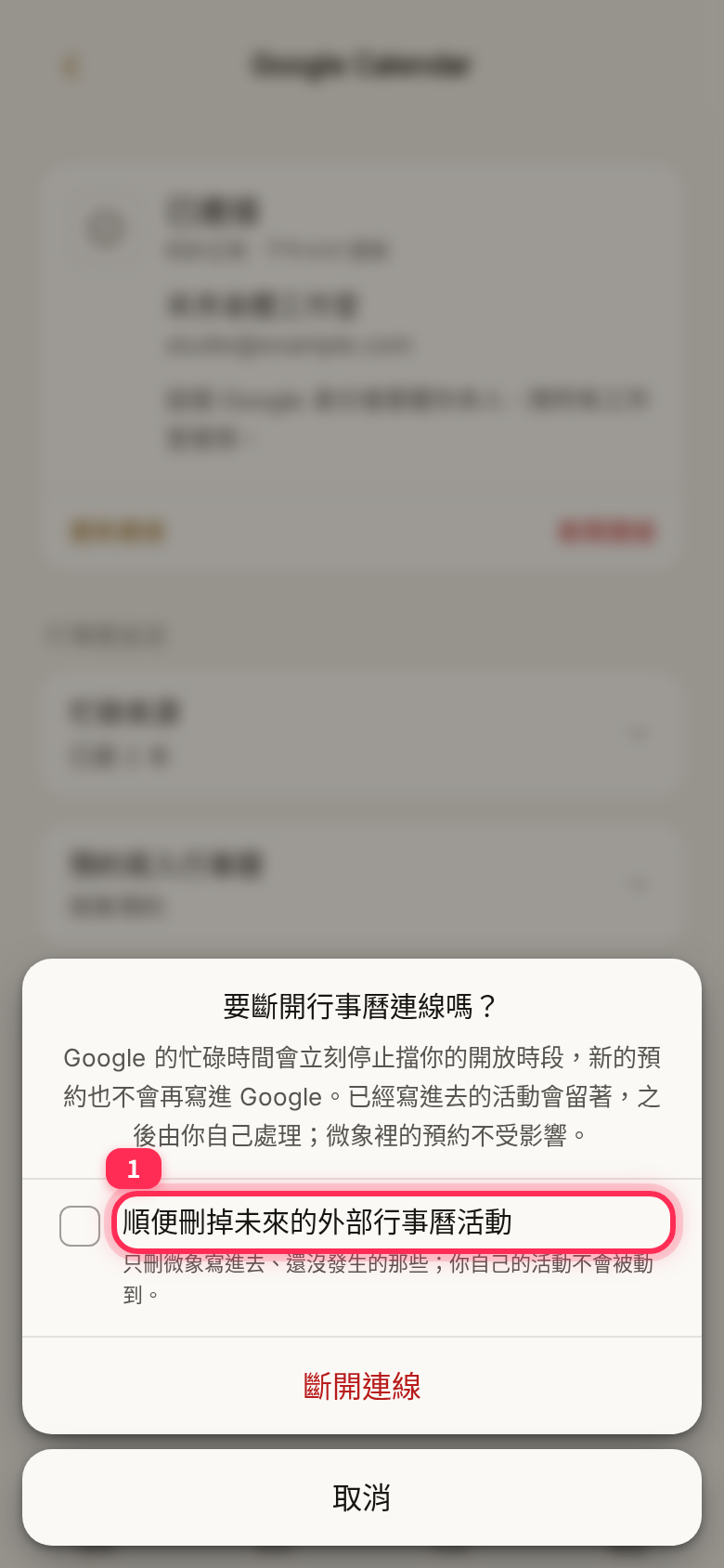 「要斷開行事曆連線嗎?」確認視窗:「順便刪掉未來的外部行事曆活動」未勾選,下方是「斷開連線」與「取消」