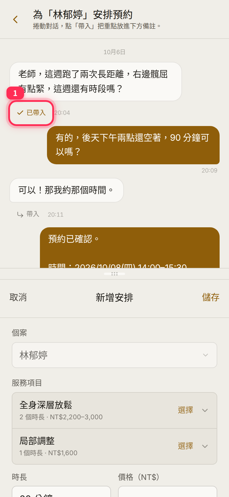 手機上的預約分屏：上半部是對話，被選中的訊息標示「已帶入」，其他訊息旁有「帶入」；下半部是「新增安排」表單，含個案、服務項目與時長