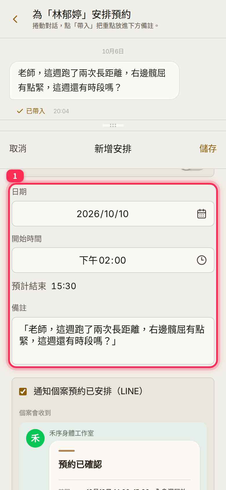 「新增安排」表單的日期、開始時間、預計結束與備註；備註裡是帶入的引用訊息