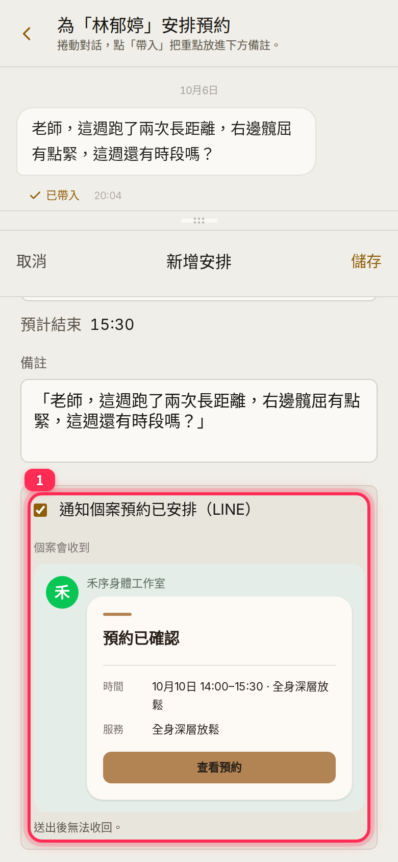 已勾選的「通知個案預約已安排（LINE）」、個案會收到的卡片預覽，以及「送出後無法收回。」提示