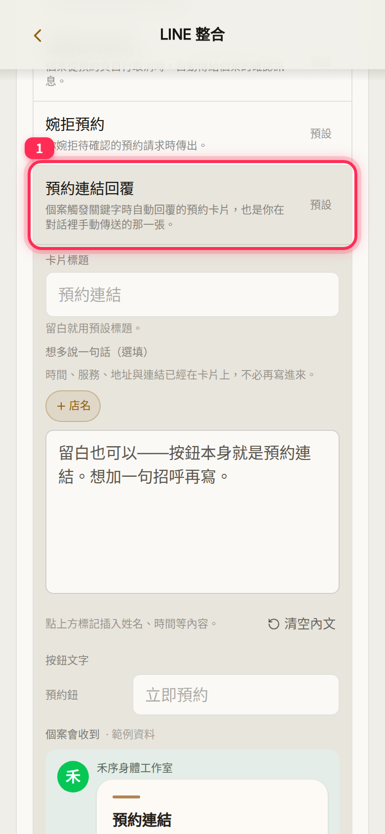 「LINE 整合」→「自動訊息」中展開的「預約連結回覆」範本