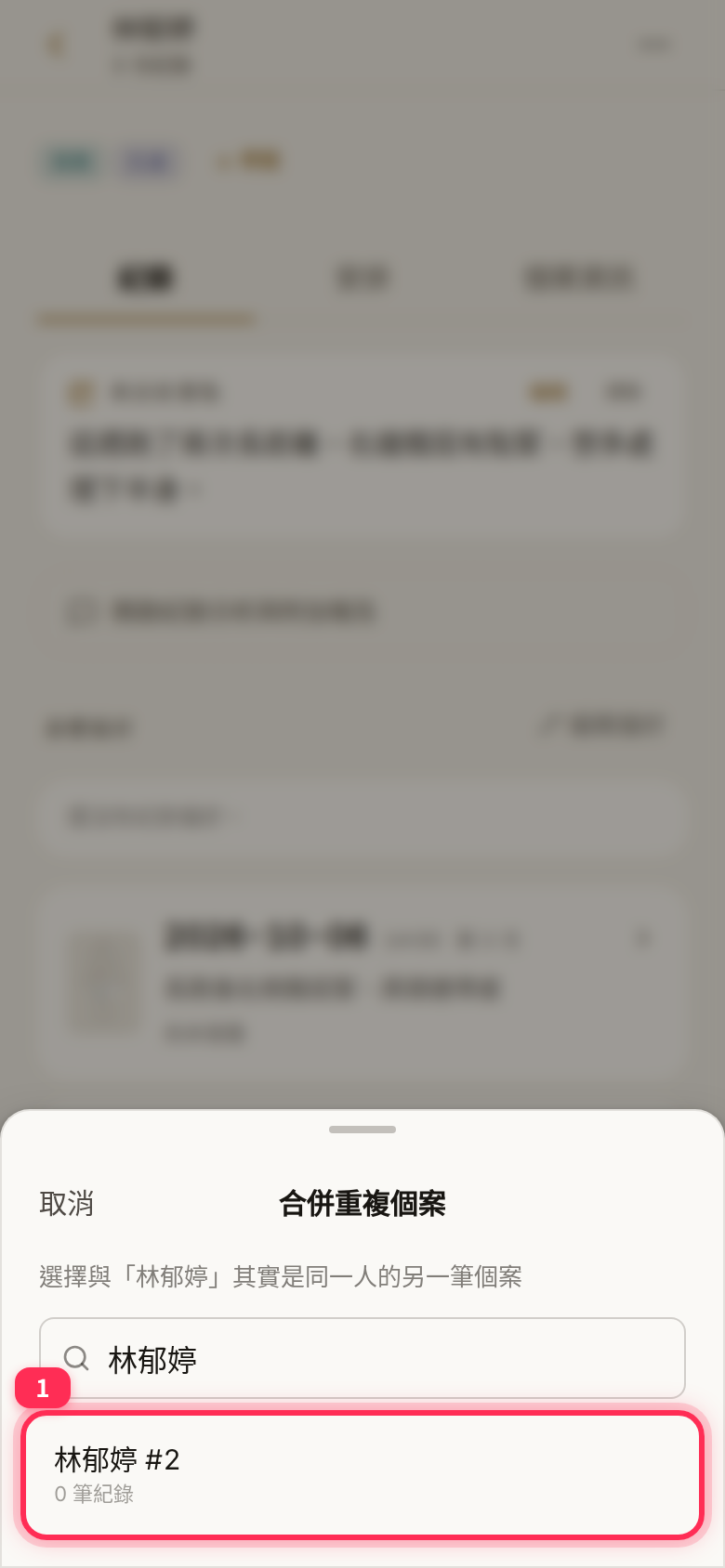 合併重複個案的搜尋清單,選取同一人的另一筆個案