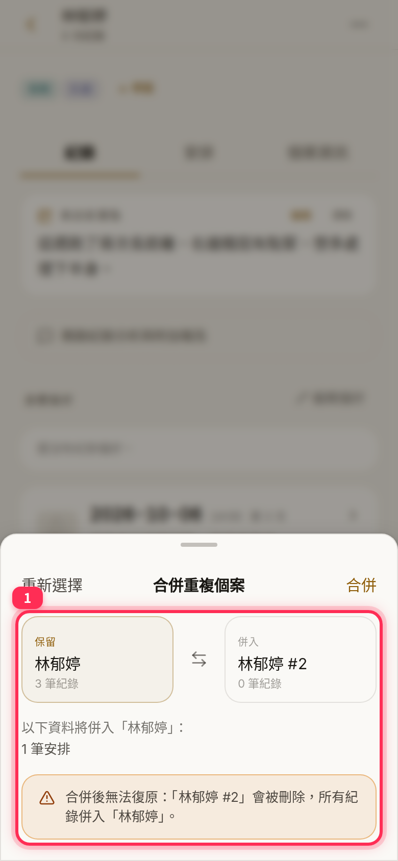 確認畫面標出「保留」與「併入」,中間是互換箭頭;下方列出將併入的紀錄與安排數量,以及不可復原警告