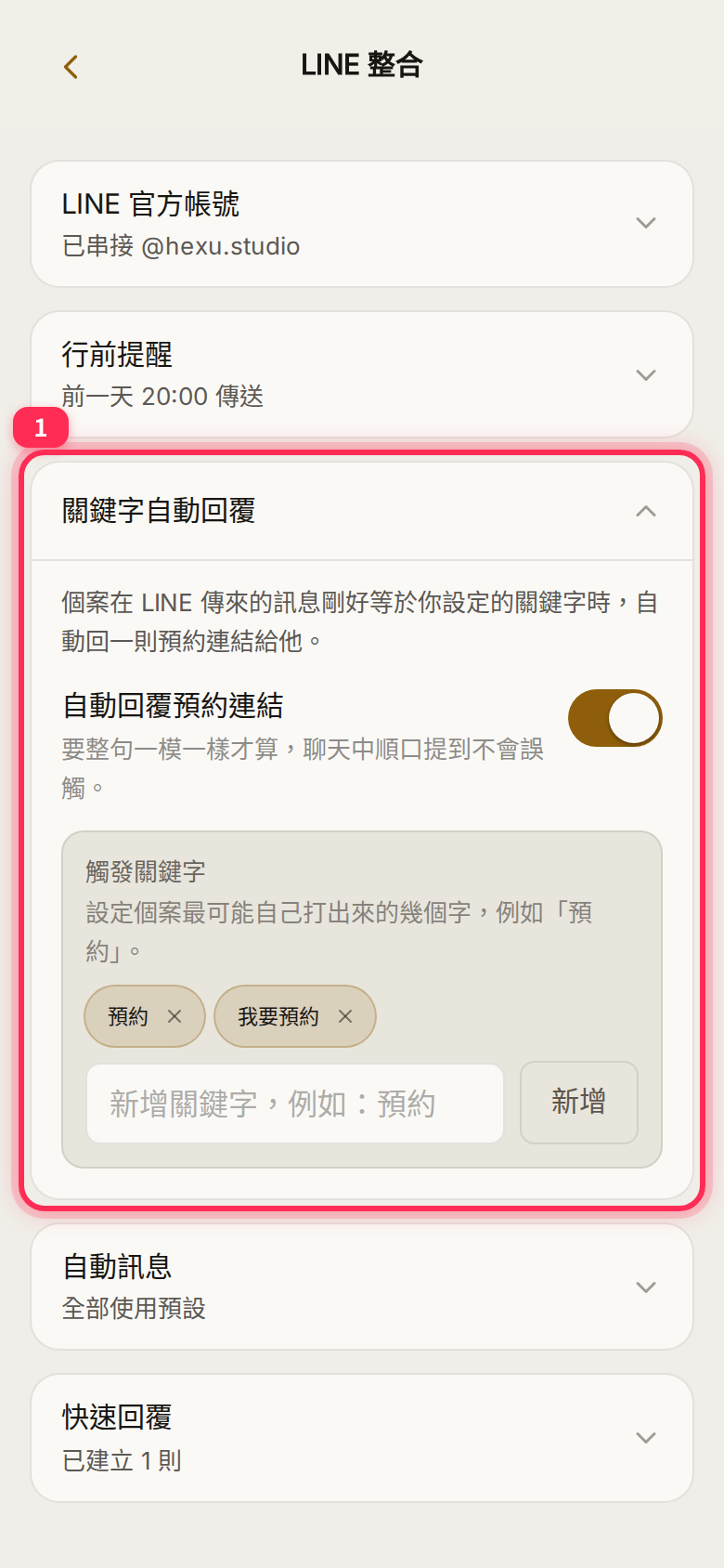 「關鍵字自動回覆」區塊：「自動回覆預約連結」開關與觸發關鍵字
