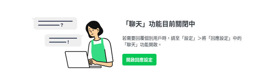 LINE 官方帳號的聊天頁顯示「『聊天』功能目前關閉中」，這是正常的