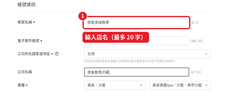 第 2 步：填寫「帳號名稱」