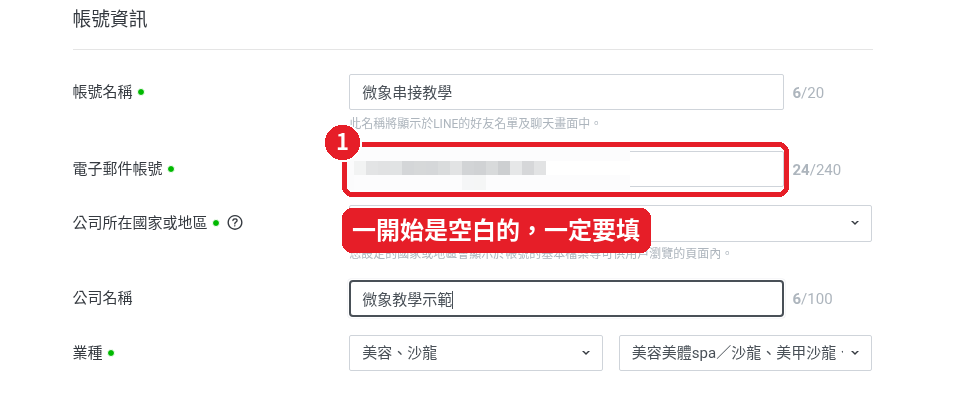 第 3 步：填寫「電子郵件帳號」