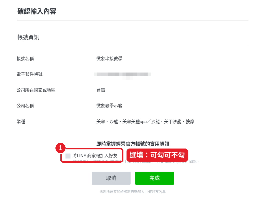 第 6 步：決定要不要勾選「將LINE 商家報加入好友」