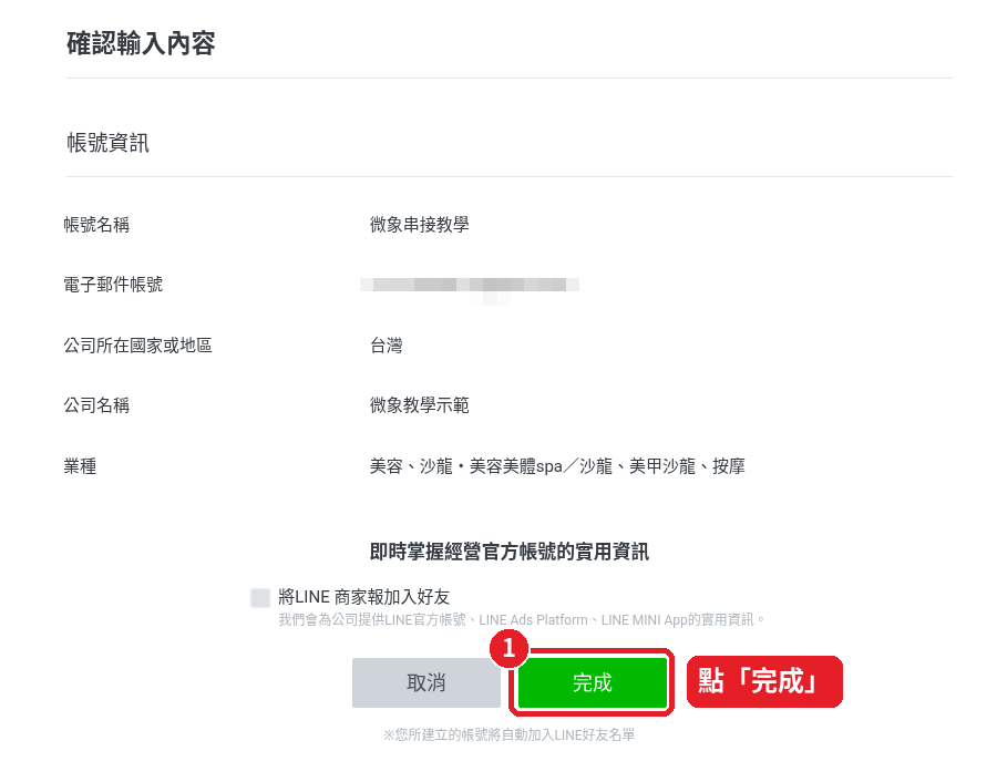 第 7 步：點「完成」，並通過「我不是機器人」驗證