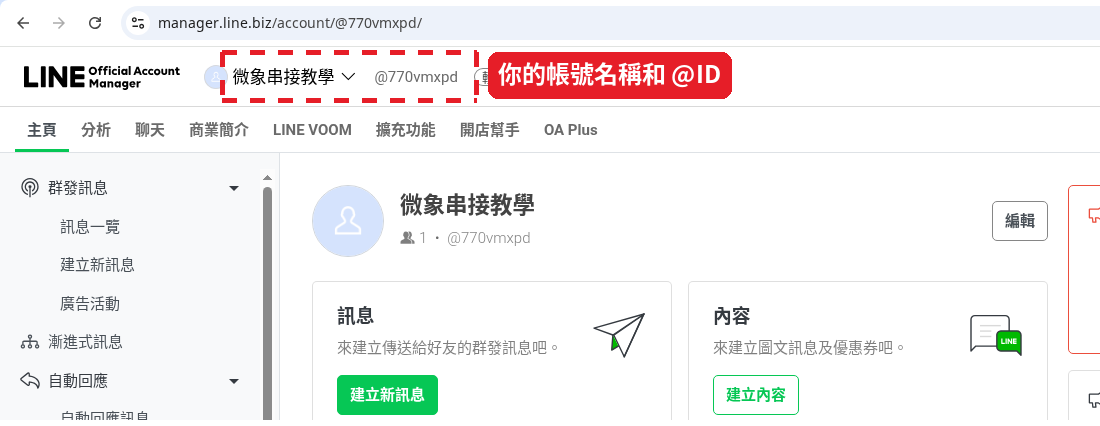 完成後：官方帳號主頁，左上角顯示帳號名稱和 @ID