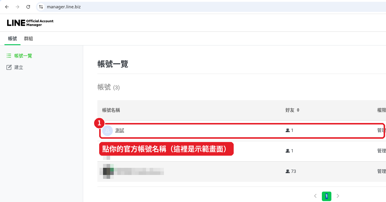 第 13 步：點你要串接的官方帳號，記下 @ID