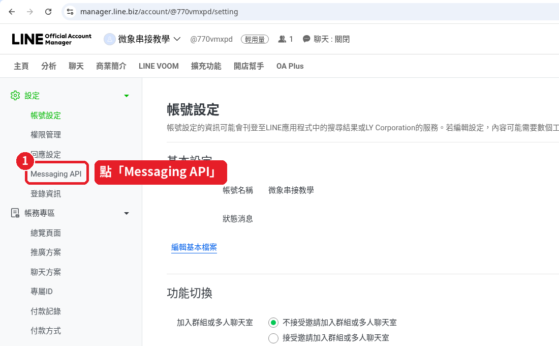 點左邊選單的「Messaging API」（新帳號接著會看到狀態「未使用」和「啟用Messaging API」按鈕，見第 16 步）