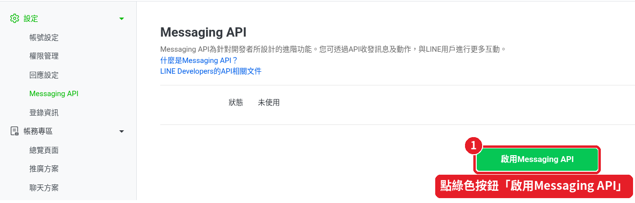 第 16 步：點「啟用Messaging API」