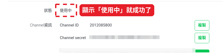 完成後：狀態顯示「使用中」（Channel secret 已打馬賽克）