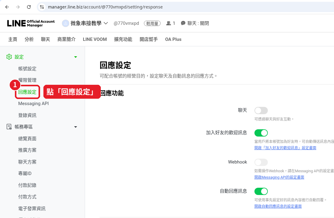 第 34 步：點左邊的「回應設定」