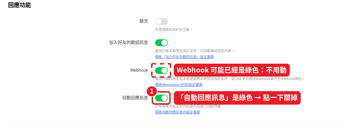已有帳號：Webhook 可能已經是綠色，保持即可；自動回應訊息是綠色就關掉