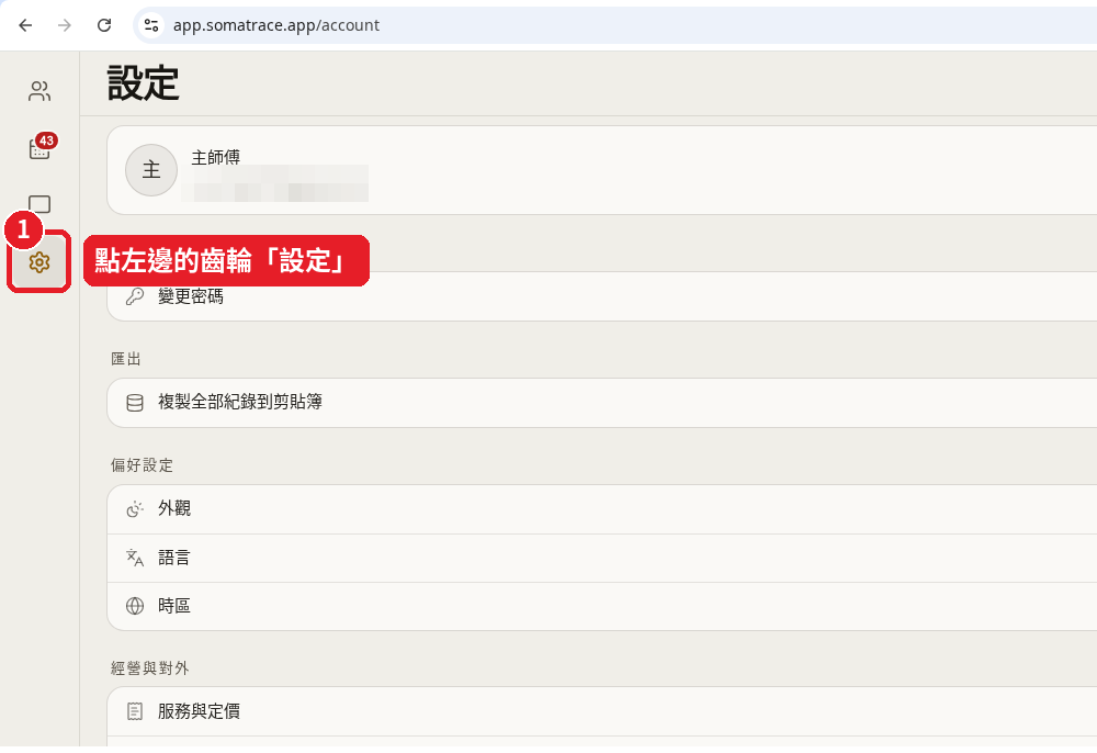 第 21 步：打開微象，點左邊的齒輪「設定」