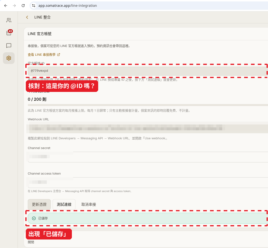 完成後：出現「已儲存」、官方帳號 ID 和 Webhook URL（網址已打馬賽克）