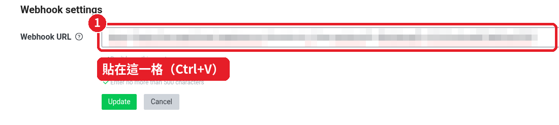 清空格子，再貼上微象的 Webhook URL