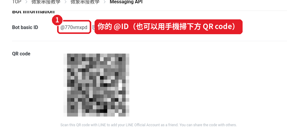 你的 @ID 也可以在 LINE Developers「Messaging API」分頁最上面的「Bot basic ID」看到；也可以用手機掃那裡的 QR code 加好友（截圖中已打馬賽克）。