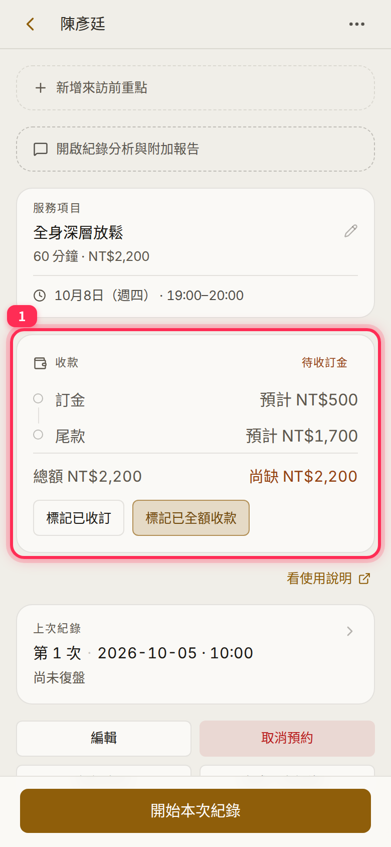 收款區塊:待收訂金,列出訂金預計、尾款預計、總額與尚缺,下方有「標記已收訂」