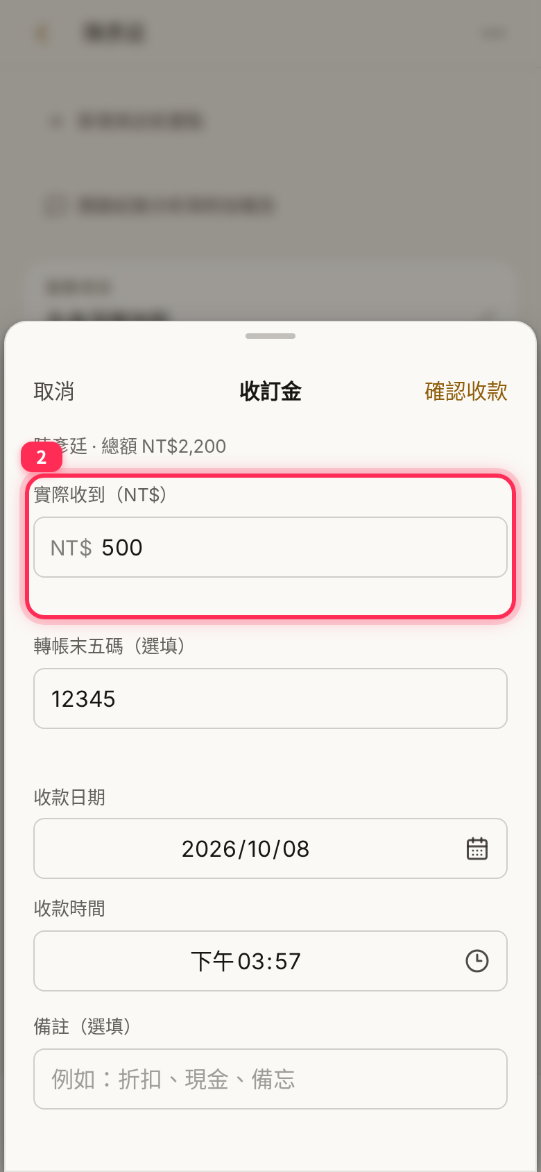 收訂金表單:實際收到(NT$)、轉帳末五碼、收款日期與時間、備註