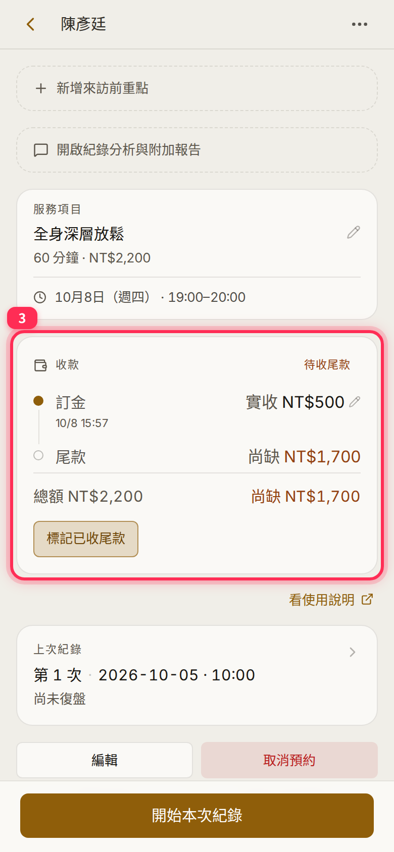 登記訂金後:訂金顯示實收,尾款尚缺,狀態為待收尾款,出現「標記已收尾款」