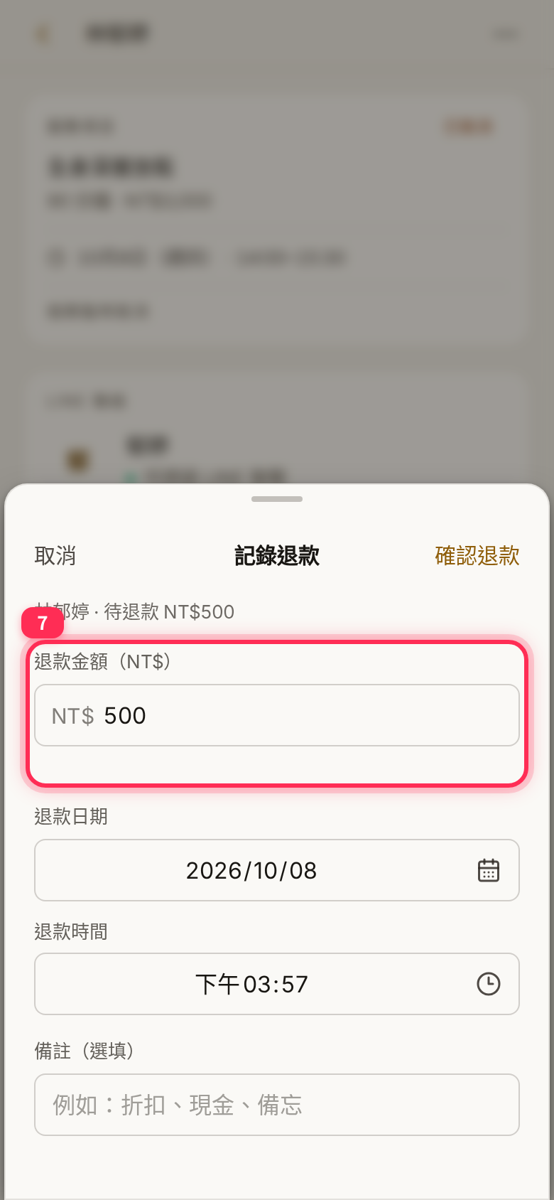記錄退款表單:退款金額(NT$)、退款日期與時間、備註