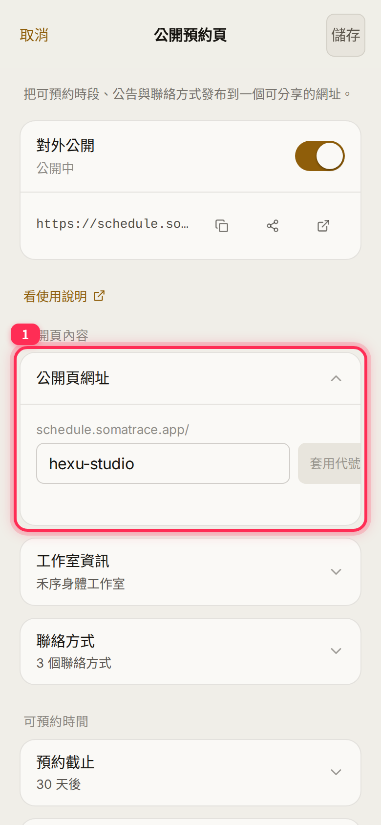 展開「公開頁網址」:在 schedule.somatrace.app/ 後填代號,再按「套用代號」