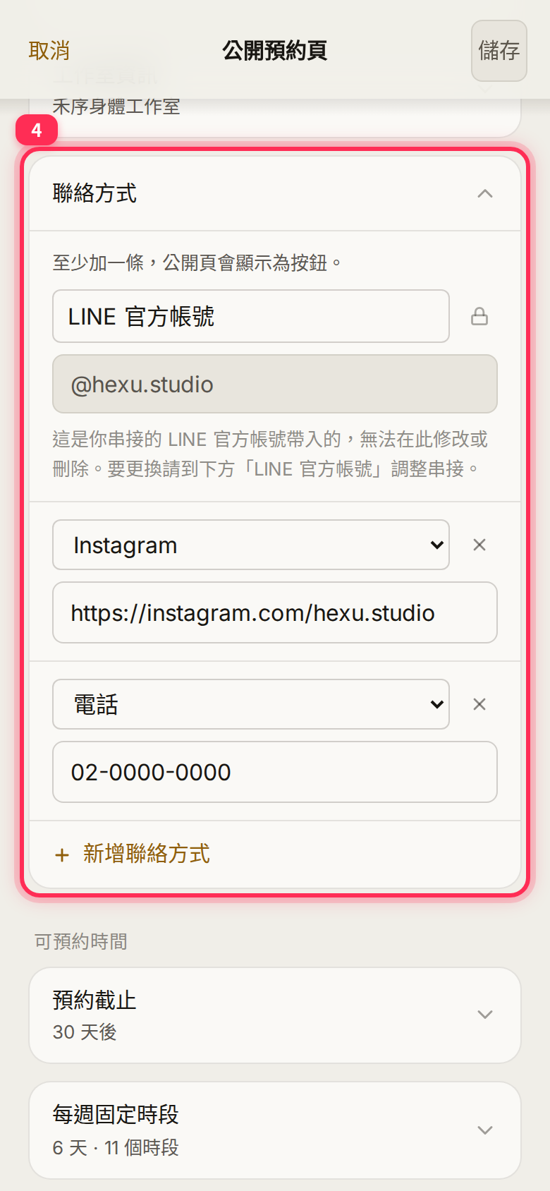 展開「聯絡方式」:串接的 LINE 官方帳號列已鎖定,下方是 Instagram、電話與「新增聯絡方式」