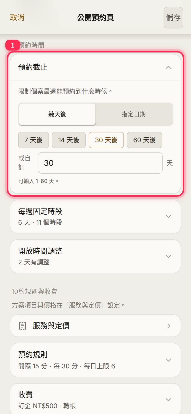 「預約截止」選「幾天後」:7、14、30、60 天,或自訂 1–60 天