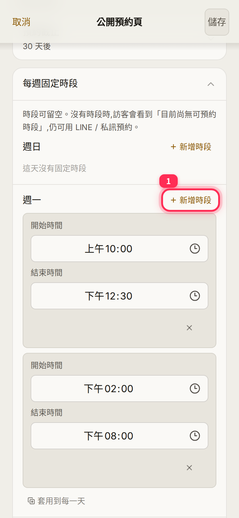 「每週固定時段」:週日沒有時段,週一有上午與下午兩段,可再按「新增時段」
