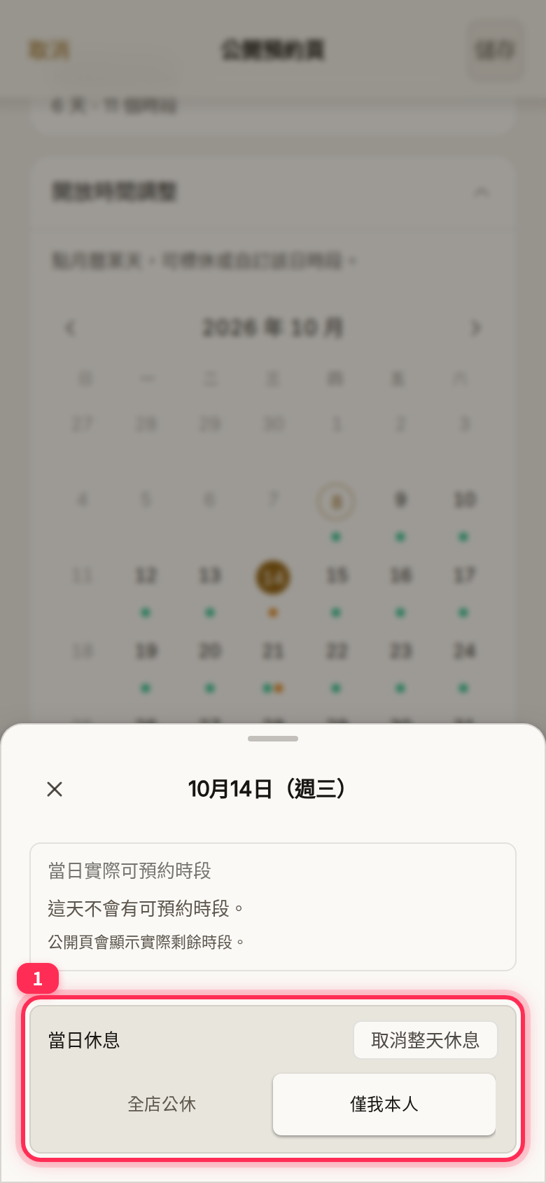 點選日期後的設定視窗:這天設為「當日休息」,可按「取消整天休息」恢復
