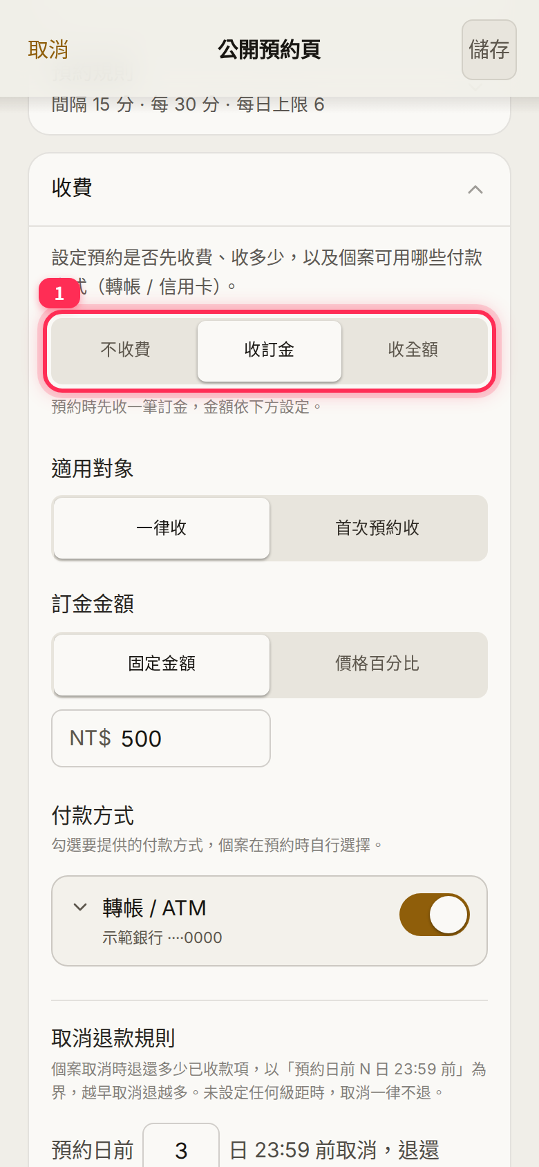 「收費」區段的「不收費/收訂金/收全額」,選收訂金後可設定適用對象與訂金金額