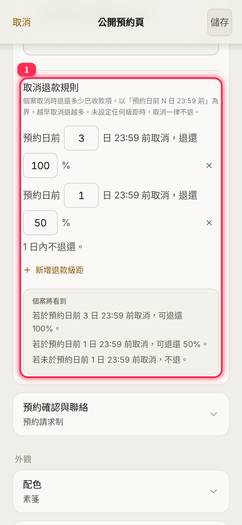 「取消退款規則」:以「預約日前 N 日 23:59 前」設定退還比例,可按「新增退款級距」