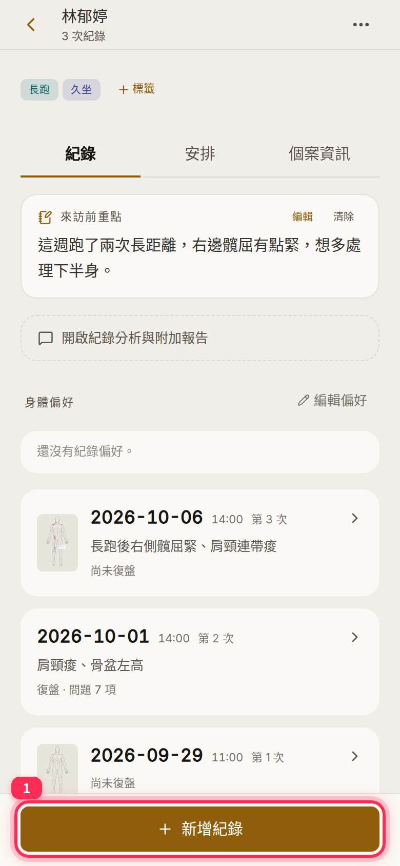 個案頁底部的「新增紀錄」按鈕