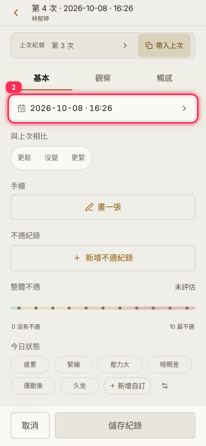 新紀錄「基本」分頁最上方的日期與時間列