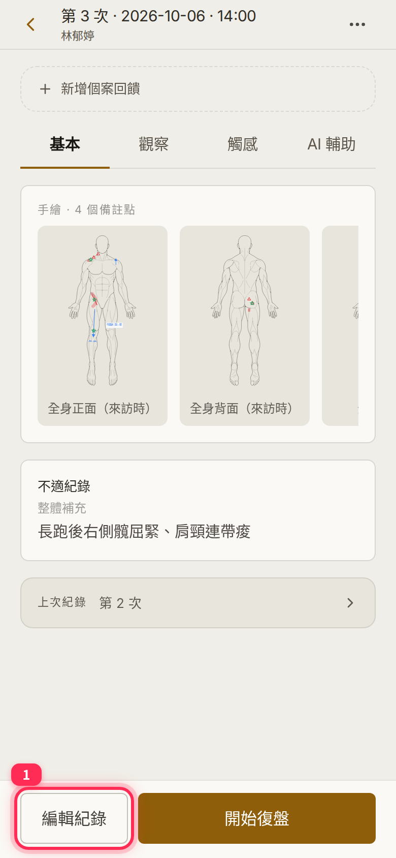 已儲存紀錄的檢視頁,底部左側的「編輯紀錄」