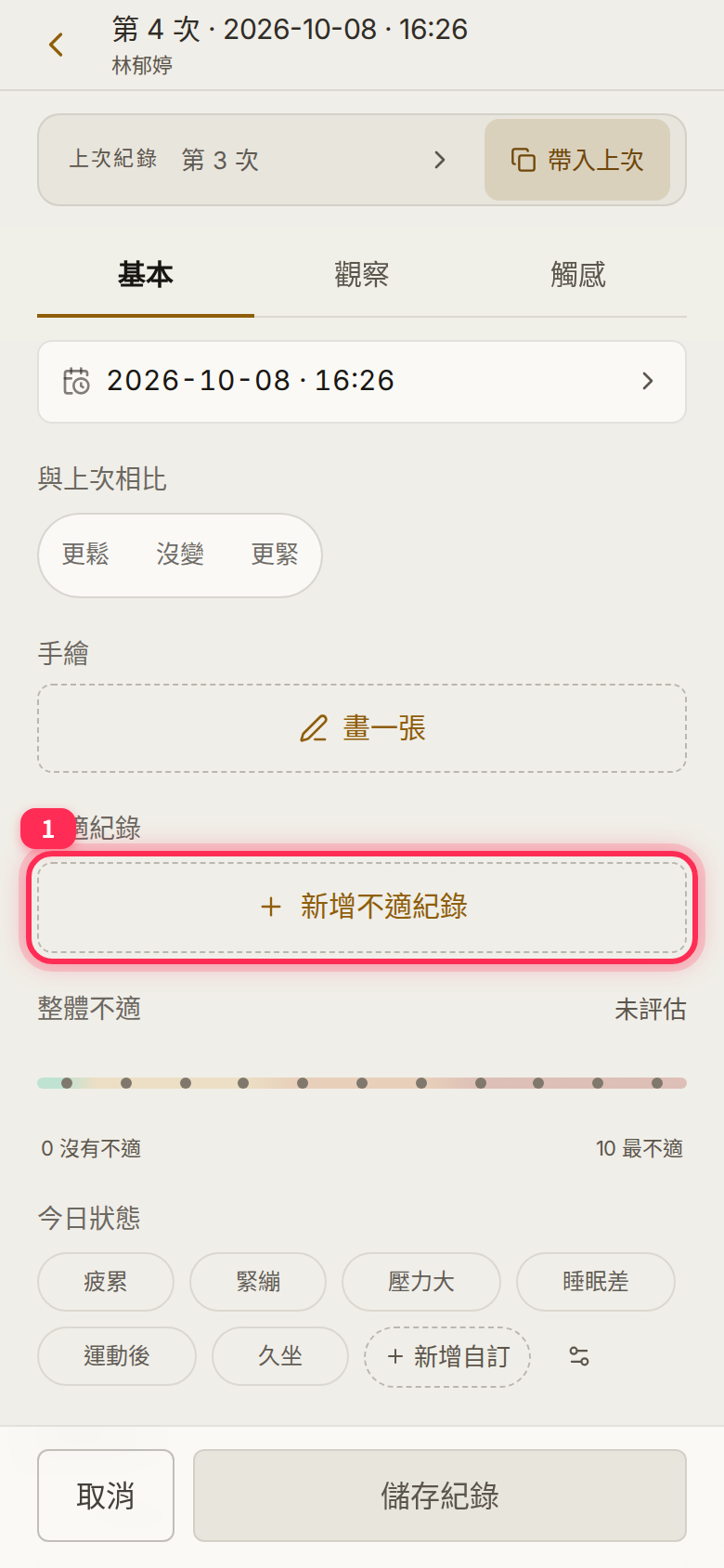 「基本」分頁「不適紀錄」下的「新增不適紀錄」