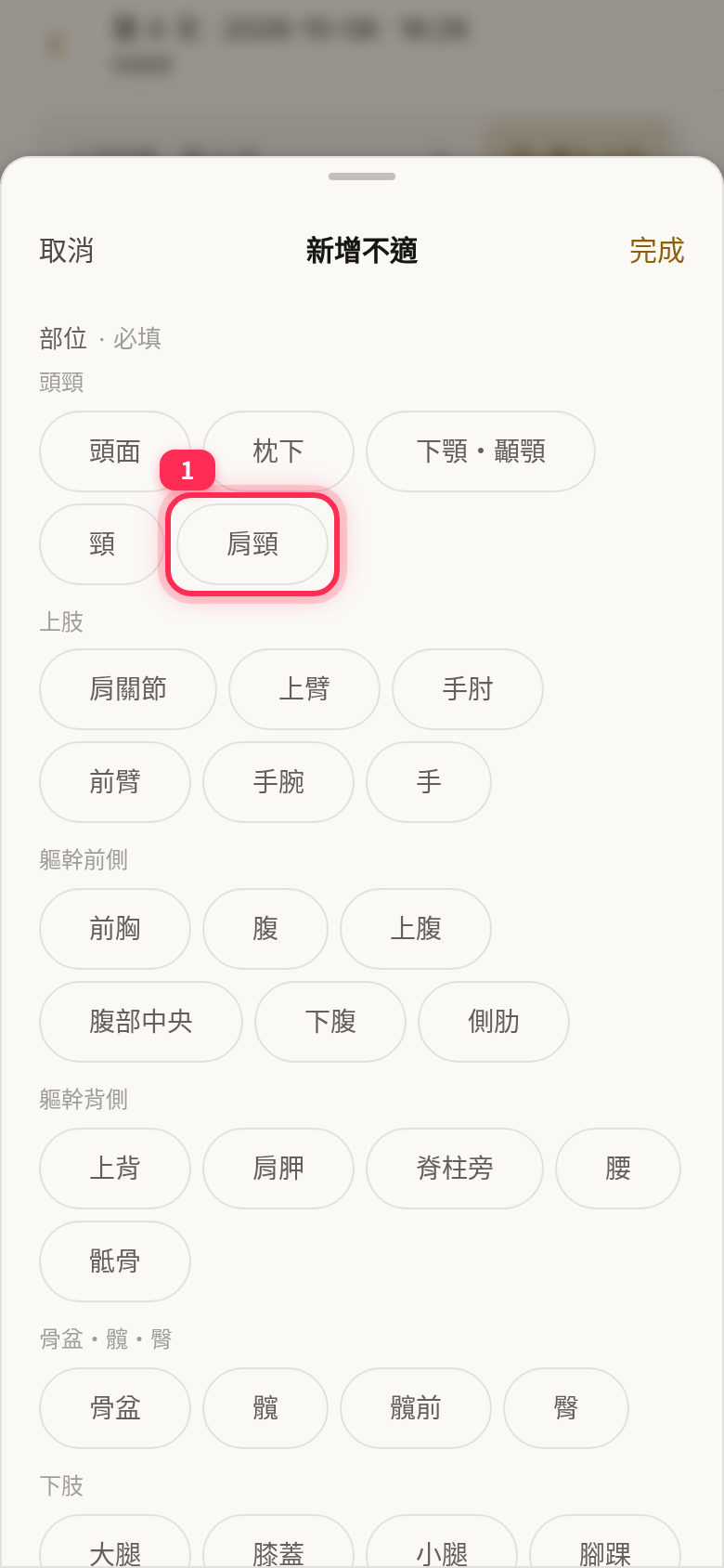 「新增不適」視窗的部位清單,標示「部位・必填」