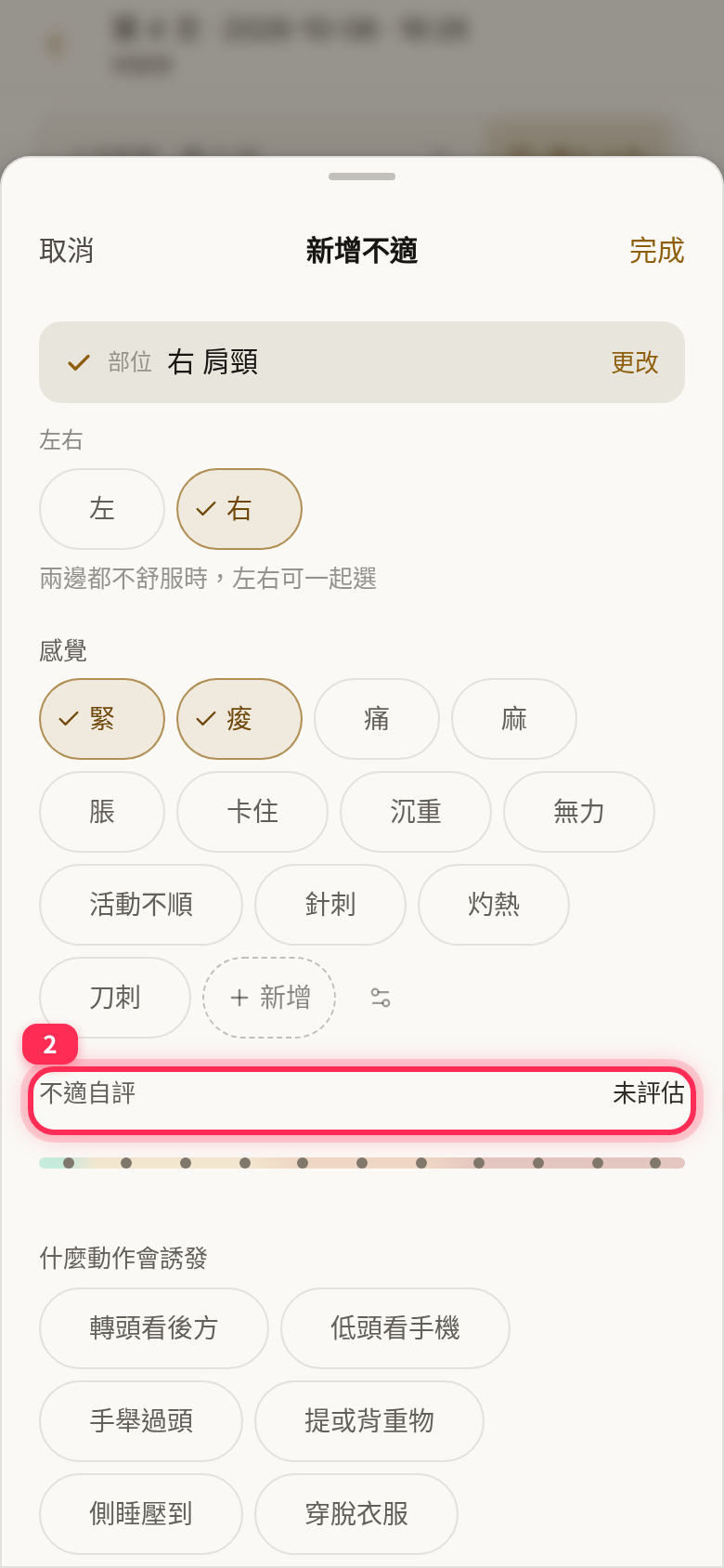 已選右肩頸、感覺選了緊與痠,「不適自評」仍顯示「未評估」