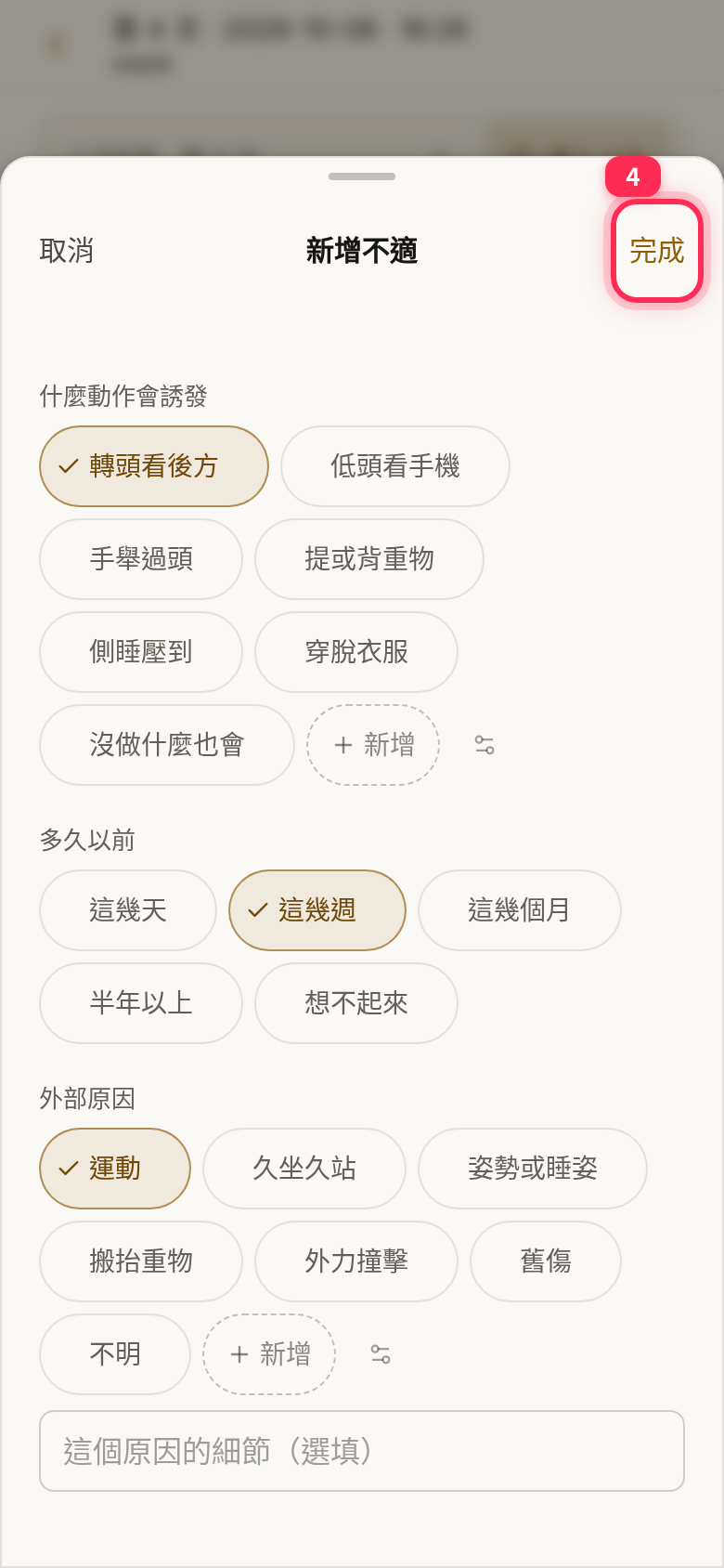 已選誘發動作、多久以前與外部原因,右上角的「完成」