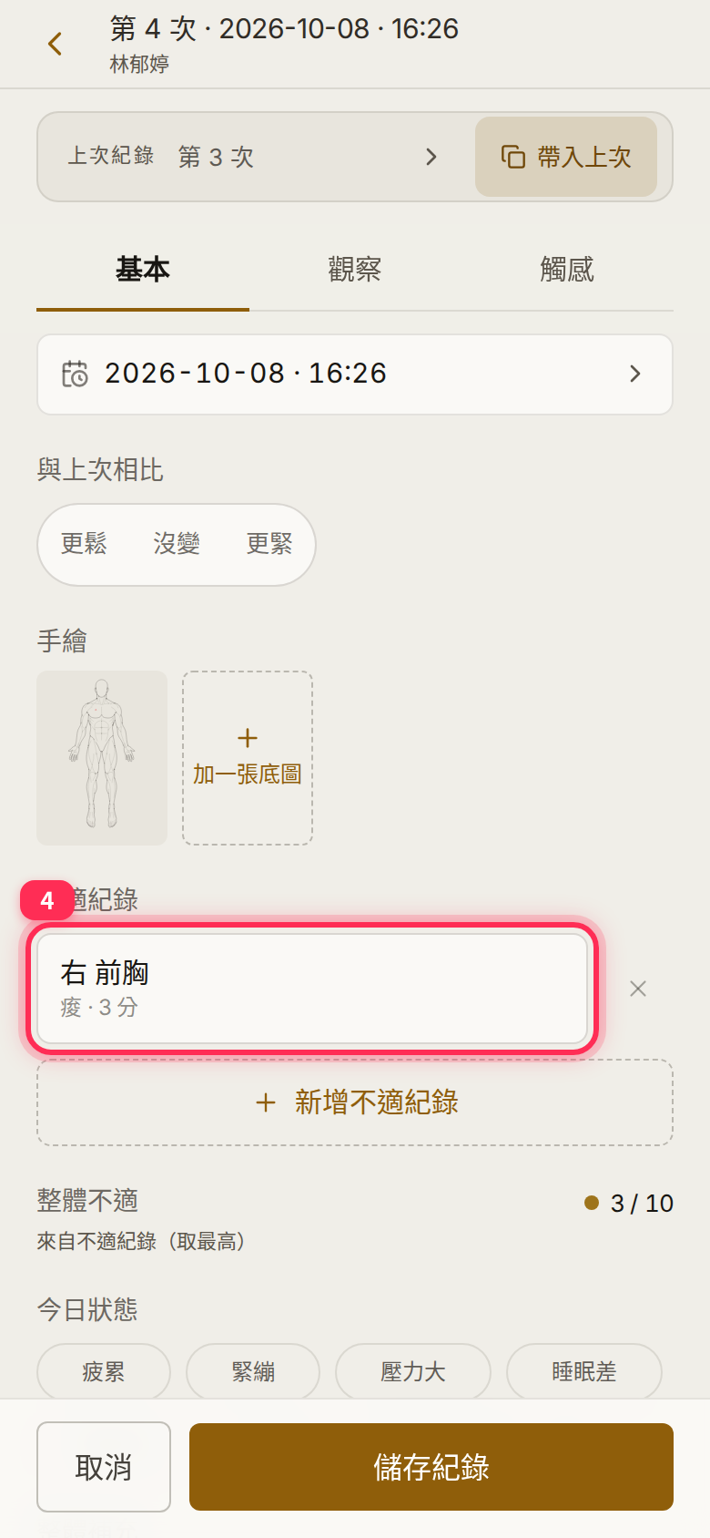 帶入後「不適紀錄」多了一筆「右 前胸・痠・3 分」